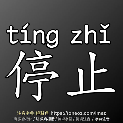 停止