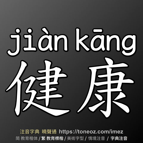 健康