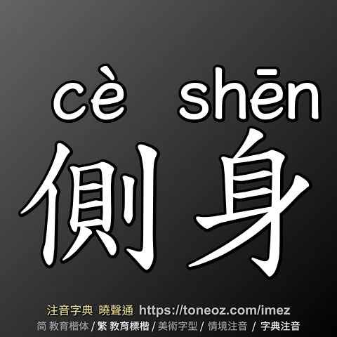 側身