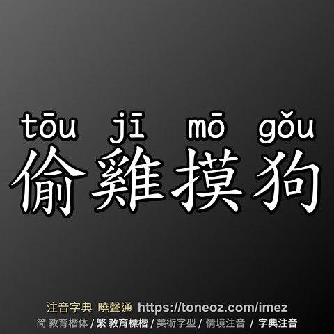 偷雞摸狗