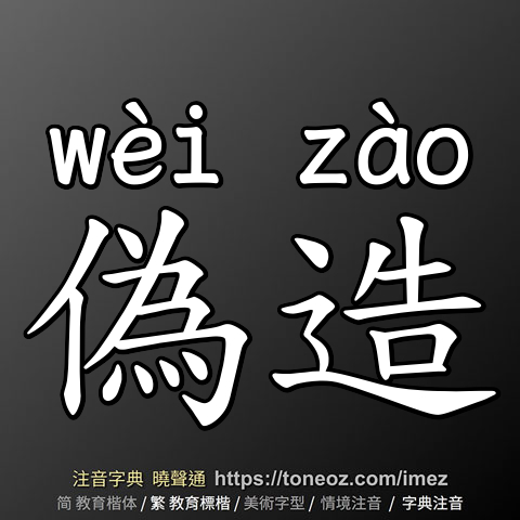 偽造