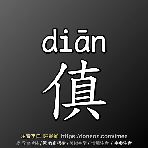 傎