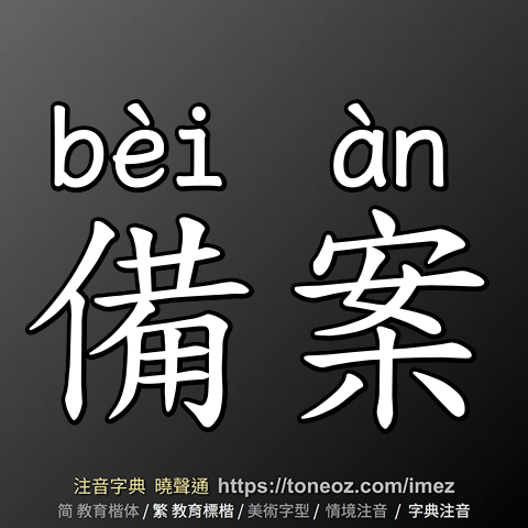 備案