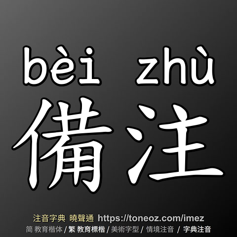 備注