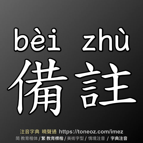 備註