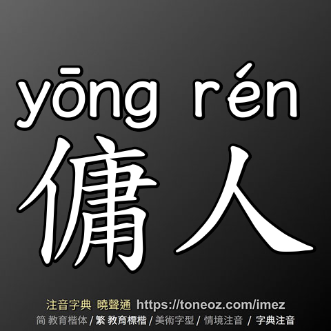 傭人