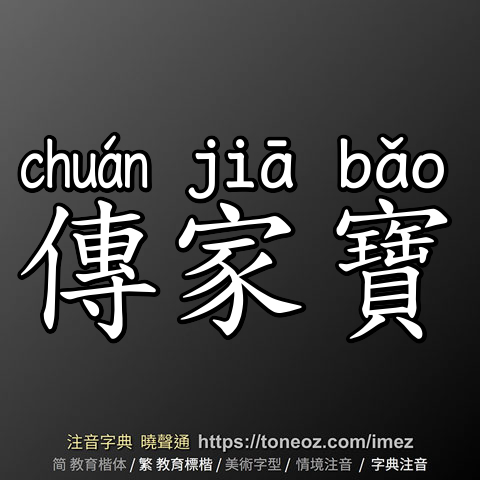 傳家寶