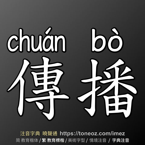 傳播