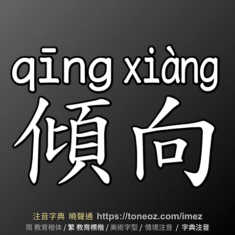 傾向