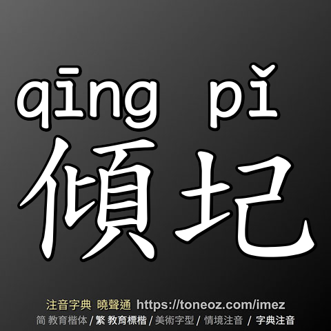 傾圮