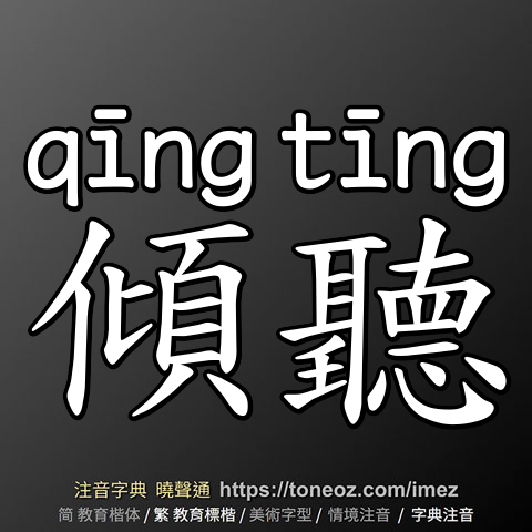 傾聽