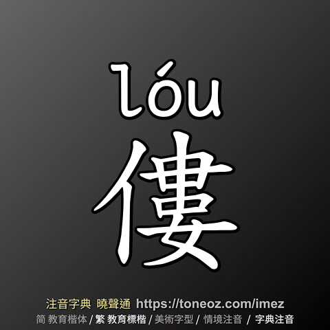 僂