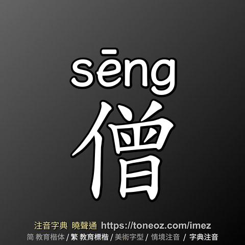 僧