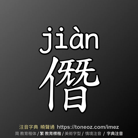 僭