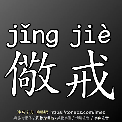 儆戒