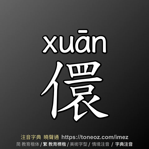 儇