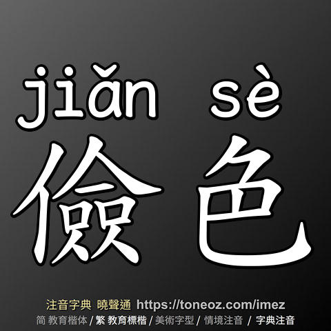 儉色