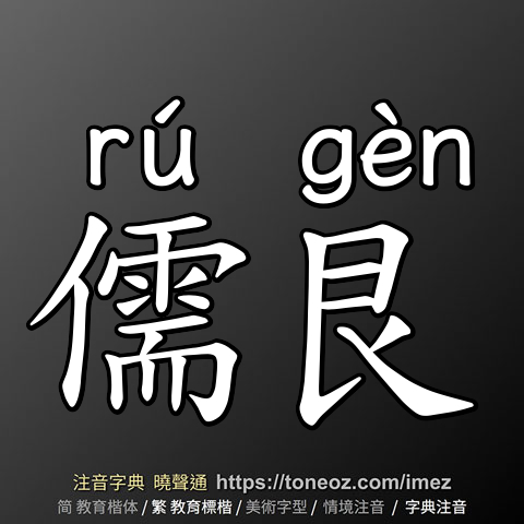 儒艮