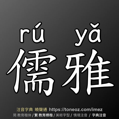 儒雅
