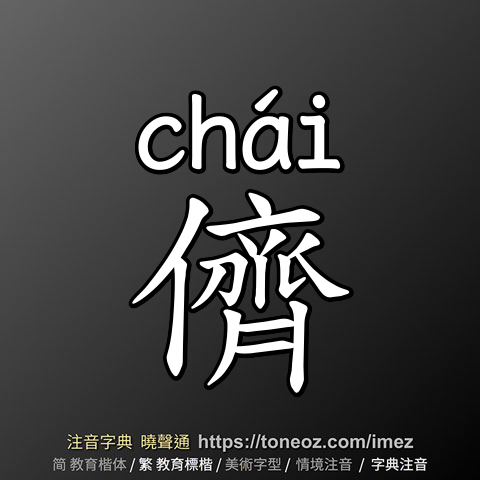 儕
