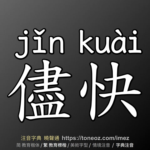 儘快