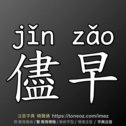 儘早