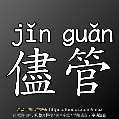 儘管