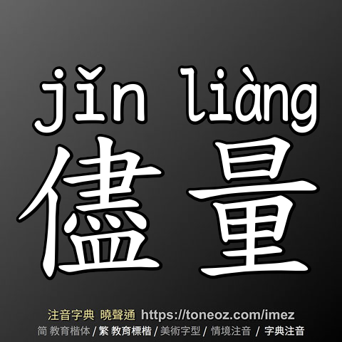 儘量