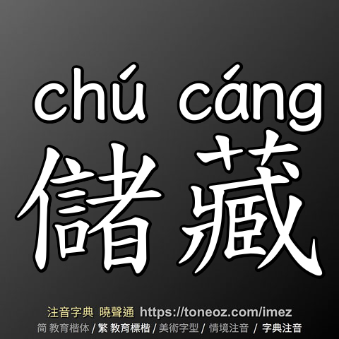 儲藏