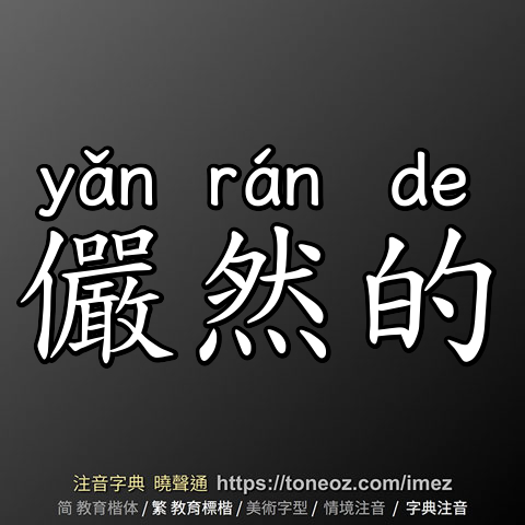 儼然的