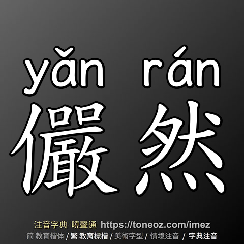 儼然