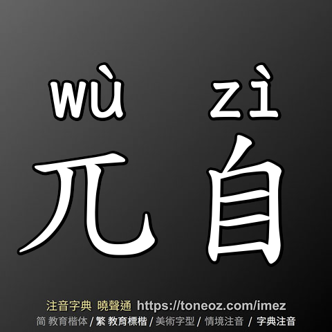 兀自