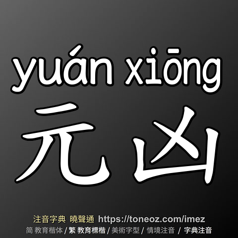 元凶
