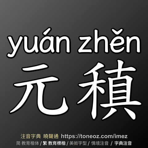 元稹