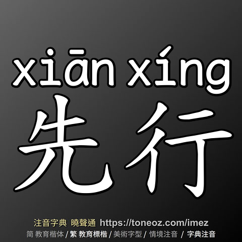 先行