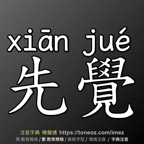先覺