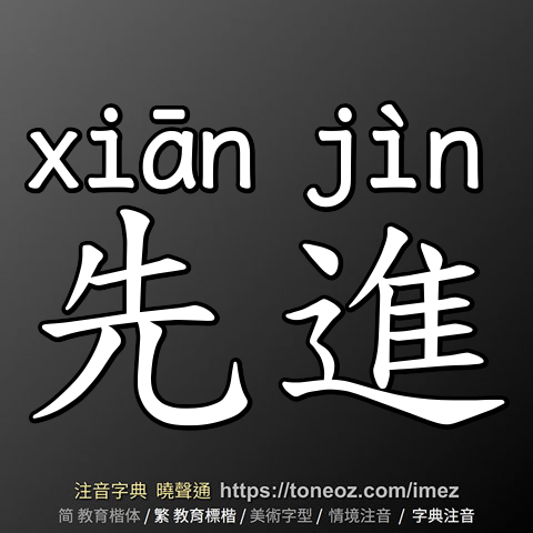 先進