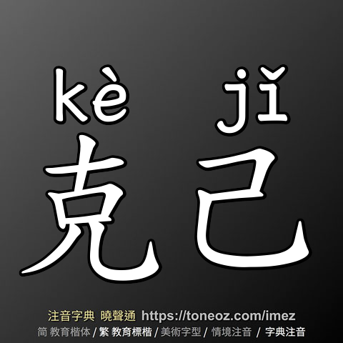 克己