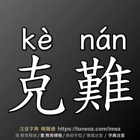 克難