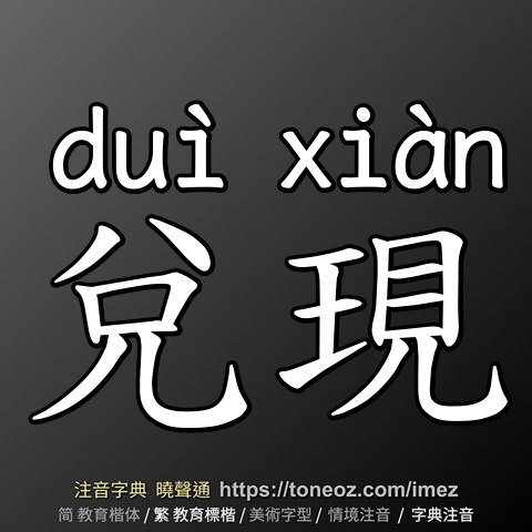 兌現