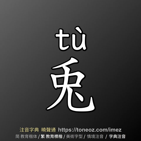 兎