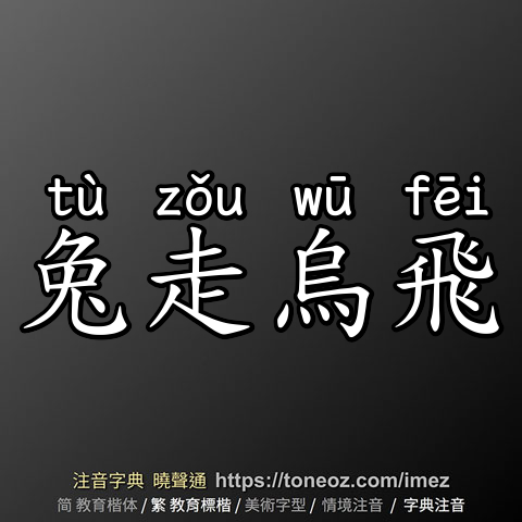 兔走烏飛