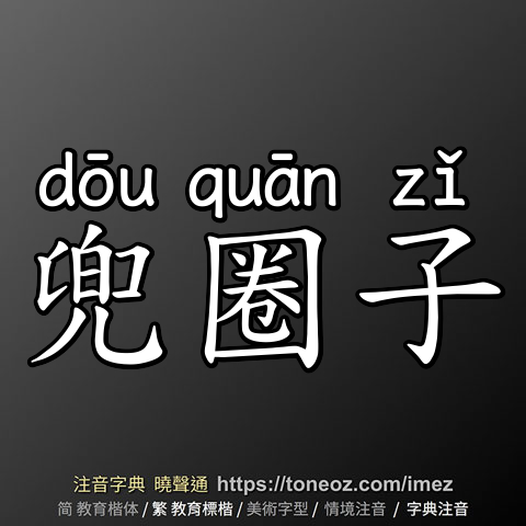 兜圈子