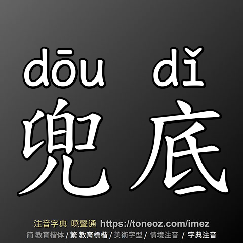 兜底