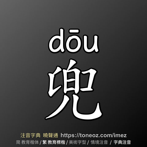 兜