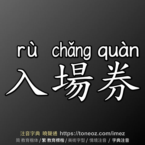 入場券