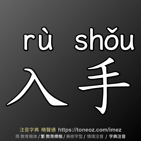 入手