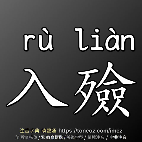 入殮