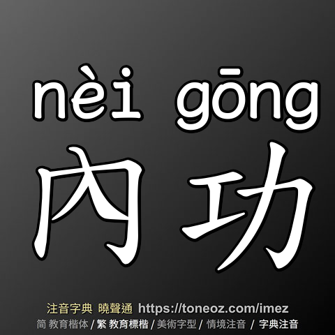 內功