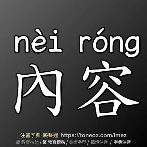 內容